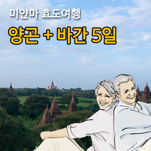 [효도여행] 미얀마 (양곤1박+바간2박) 5일